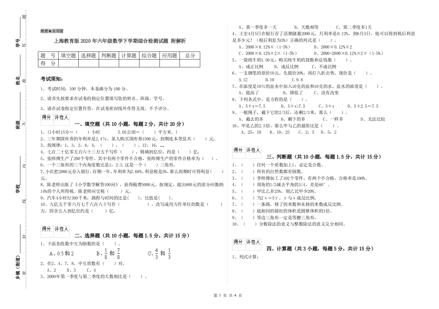 上海教育版2020年六年级数学下学期综合检测试题-附解析