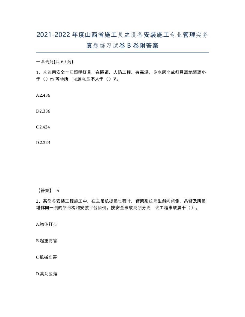 2021-2022年度山西省施工员之设备安装施工专业管理实务真题练习试卷B卷附答案