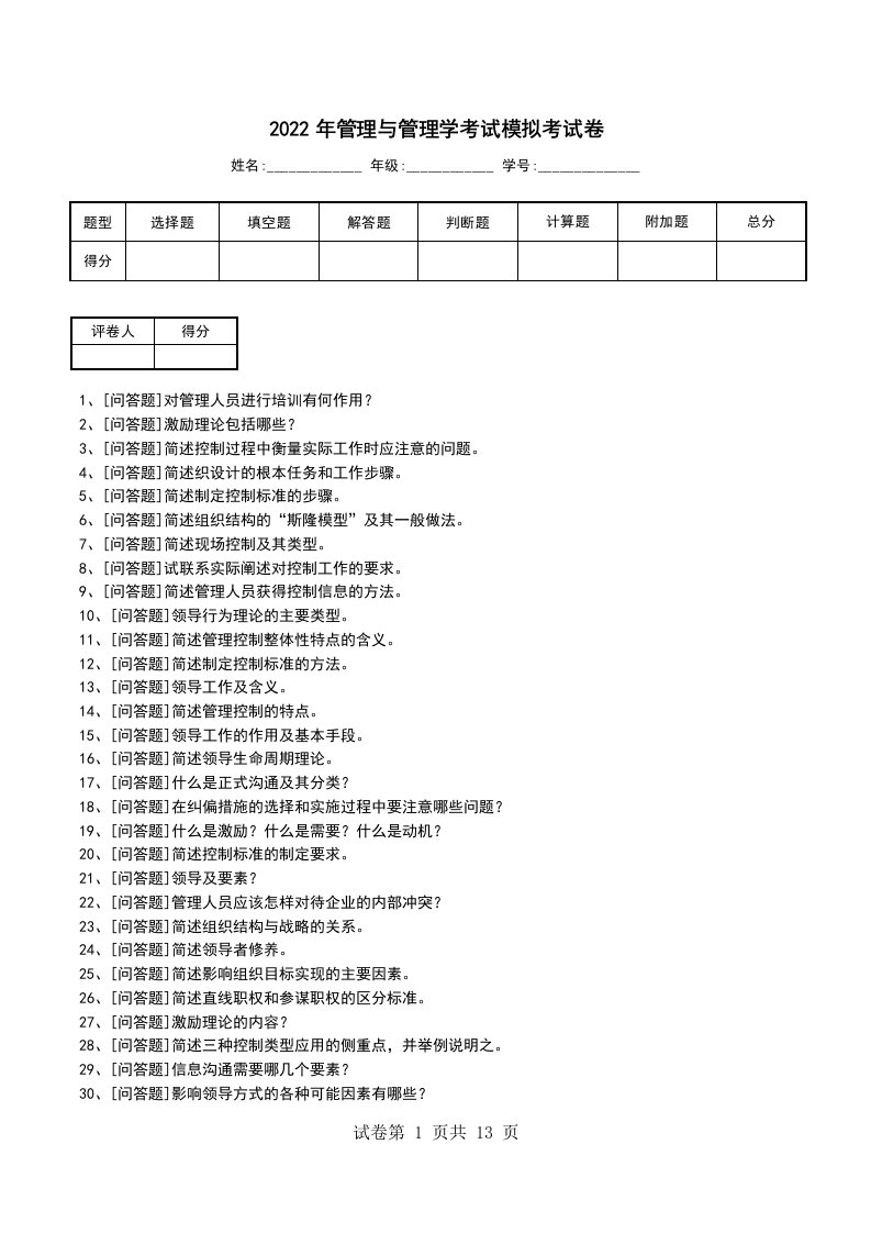 2022年管理与管理学考试模拟考试卷