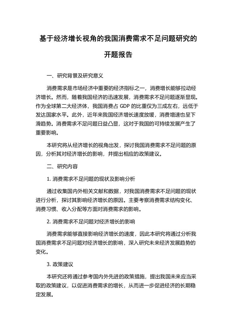 基于经济增长视角的我国消费需求不足问题研究的开题报告