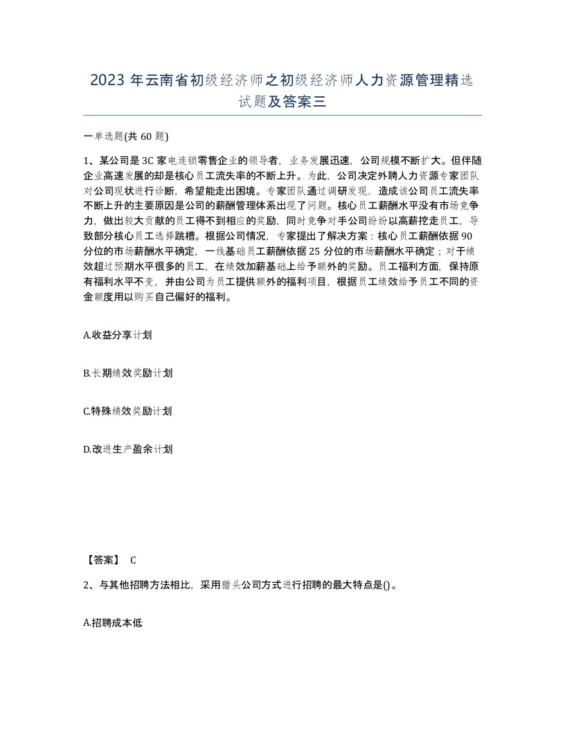 2023年云南省初级经济师之初级经济师人力资源管理试题及答案三