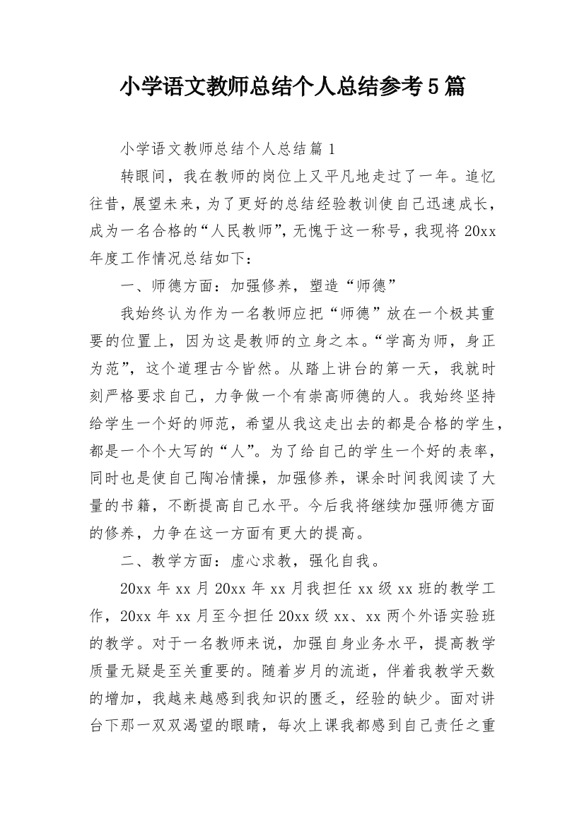 小学语文教师总结个人总结参考5篇