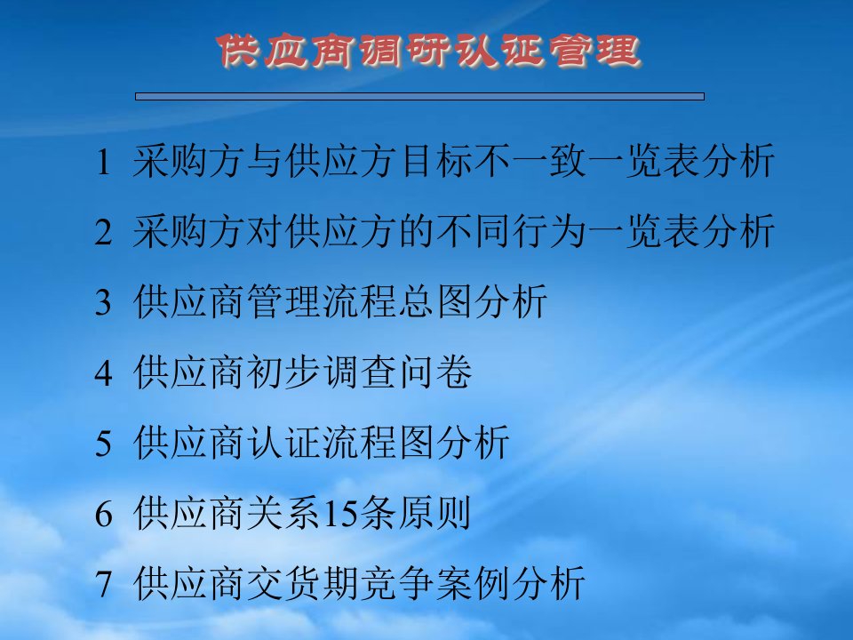 供应商调研认证管理（PPT67页）