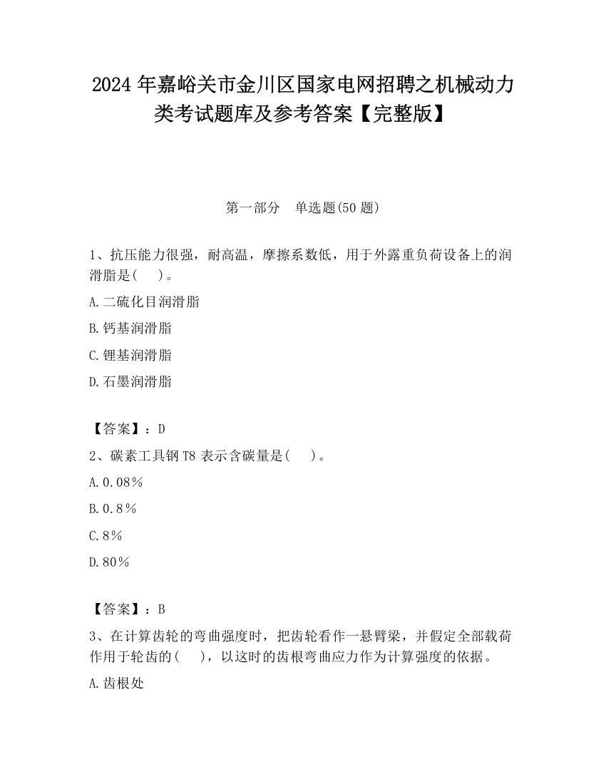 2024年嘉峪关市金川区国家电网招聘之机械动力类考试题库及参考答案【完整版】