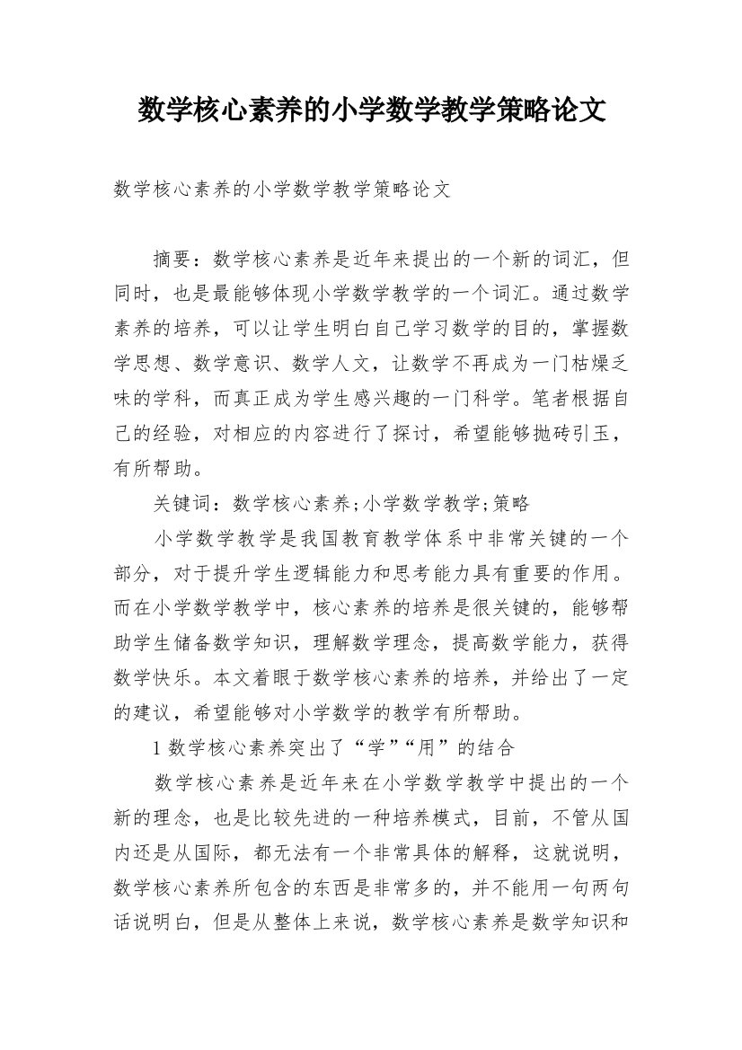 数学核心素养的小学数学教学策略论文