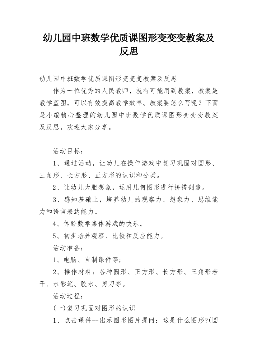 幼儿园中班数学优质课图形变变变教案及反思