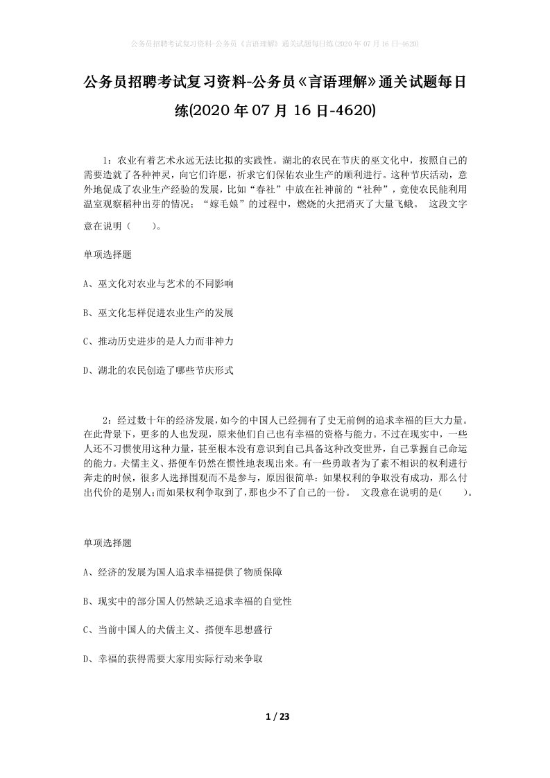 公务员招聘考试复习资料-公务员言语理解通关试题每日练2020年07月16日-4620