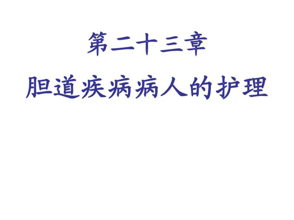 【学习课件】第二十三章胆道疾病病人的护理