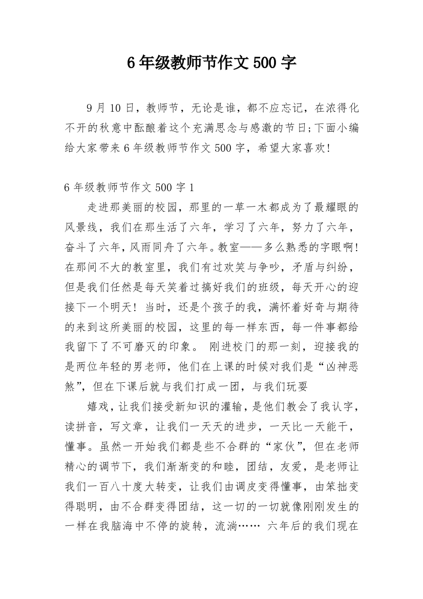 6年级教师节作文500字