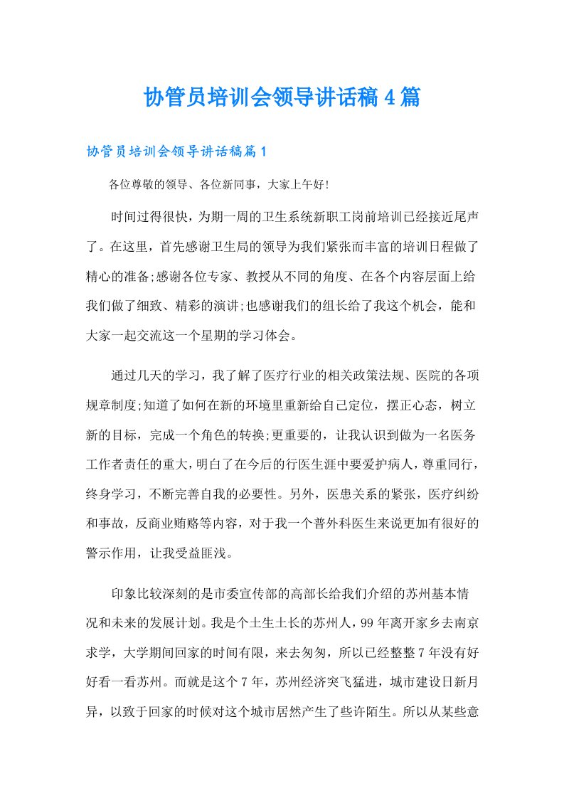 协管员培训会领导讲话稿4篇