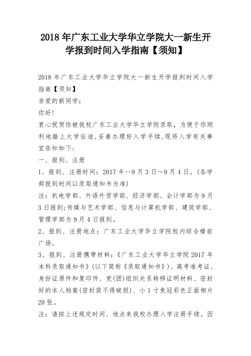 2018年广东工业大学华立学院大一新生开学报到时间入学指南【须知】