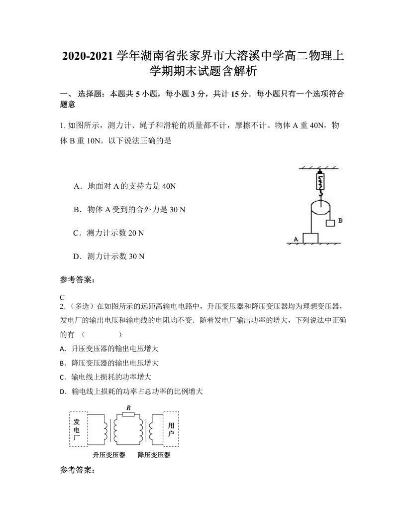 2020-2021学年湖南省张家界市大溶溪中学高二物理上学期期末试题含解析