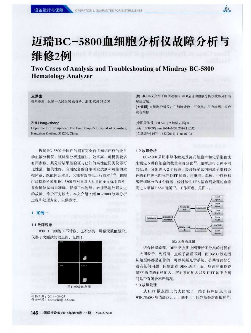 迈瑞bc-5800血细胞分析仪故障分析与维修2例