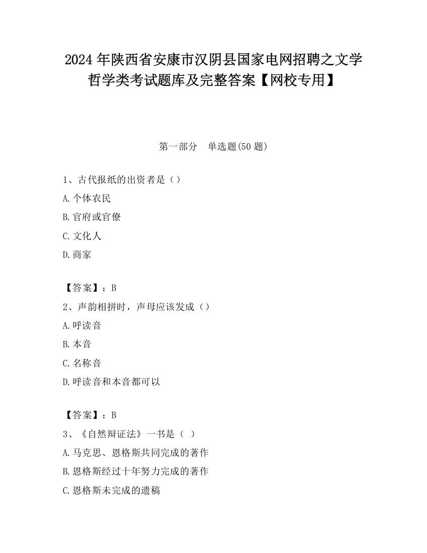 2024年陕西省安康市汉阴县国家电网招聘之文学哲学类考试题库及完整答案【网校专用】