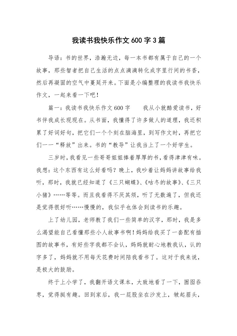 我读书我快乐作文600字3篇