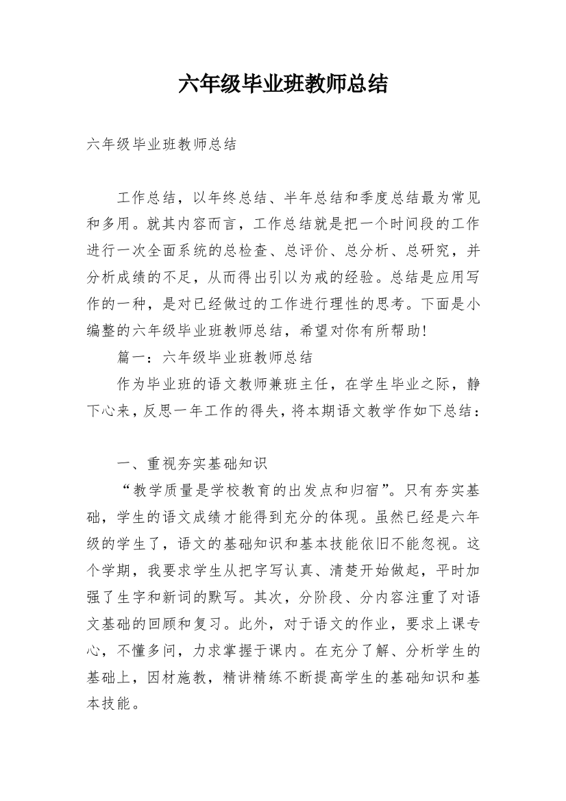 六年级毕业班教师总结