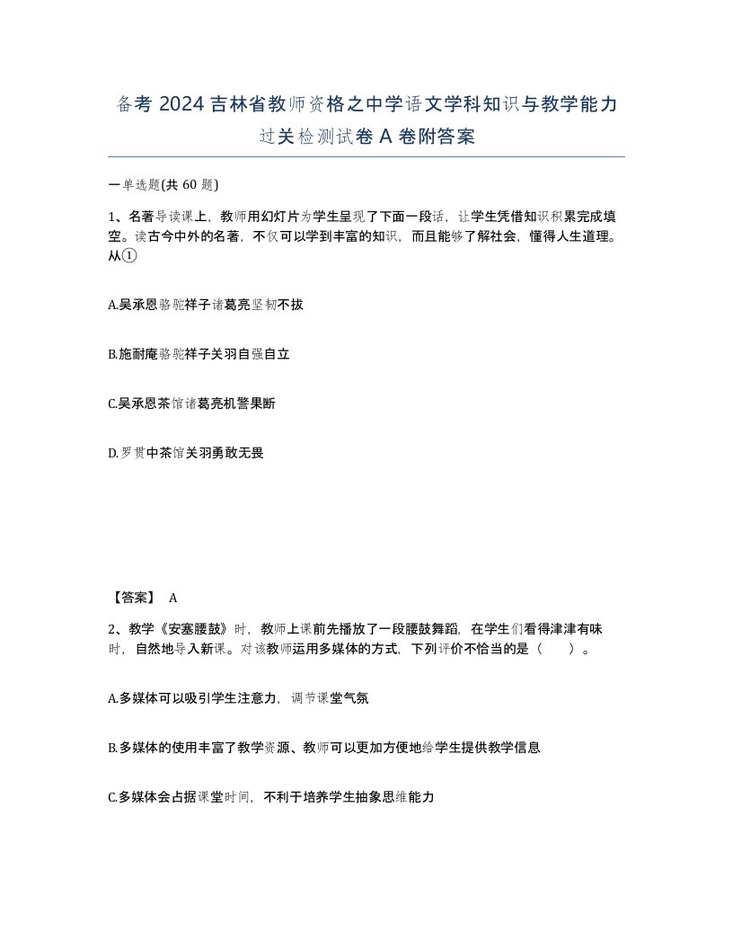 备考2024吉林省教师资格之中学语文学科知识与教学能力过关检测试卷A卷附答案