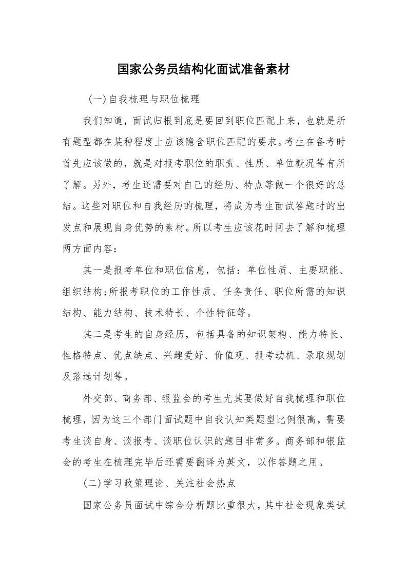 求职离职_面试技巧_国家公务员结构化面试准备素材