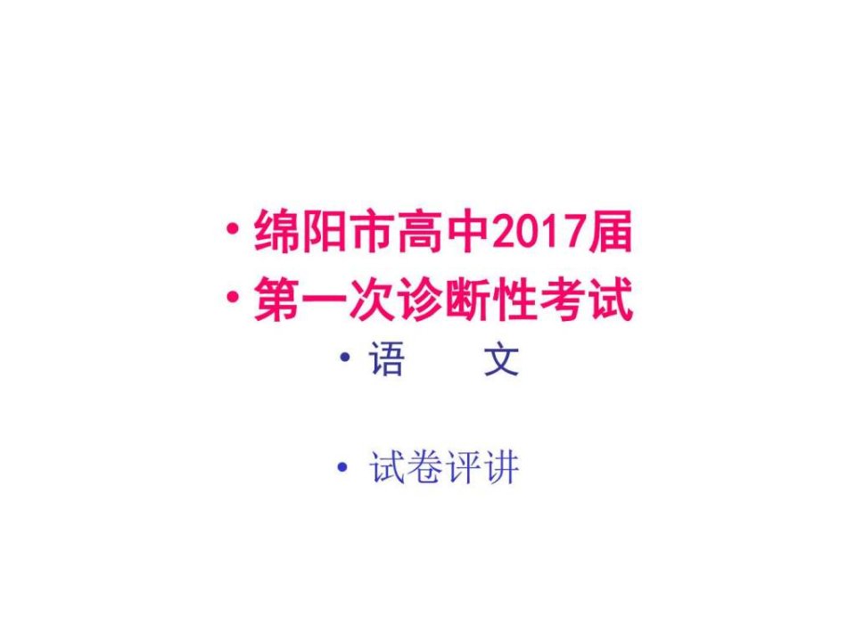 龙会中学高2017届第二次月考语文评讲(绵阳一诊)