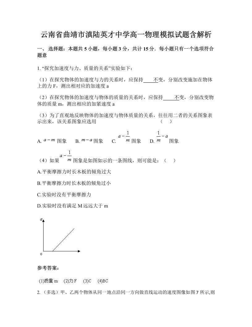 云南省曲靖市滇陆英才中学高一物理模拟试题含解析