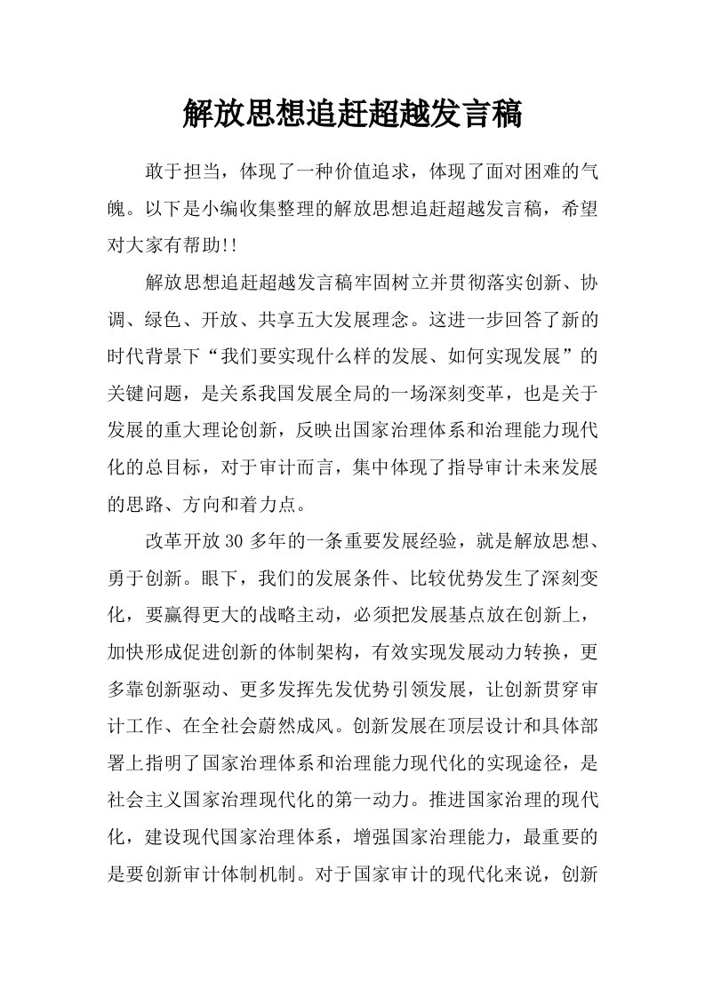 解放思想追赶超越发言稿