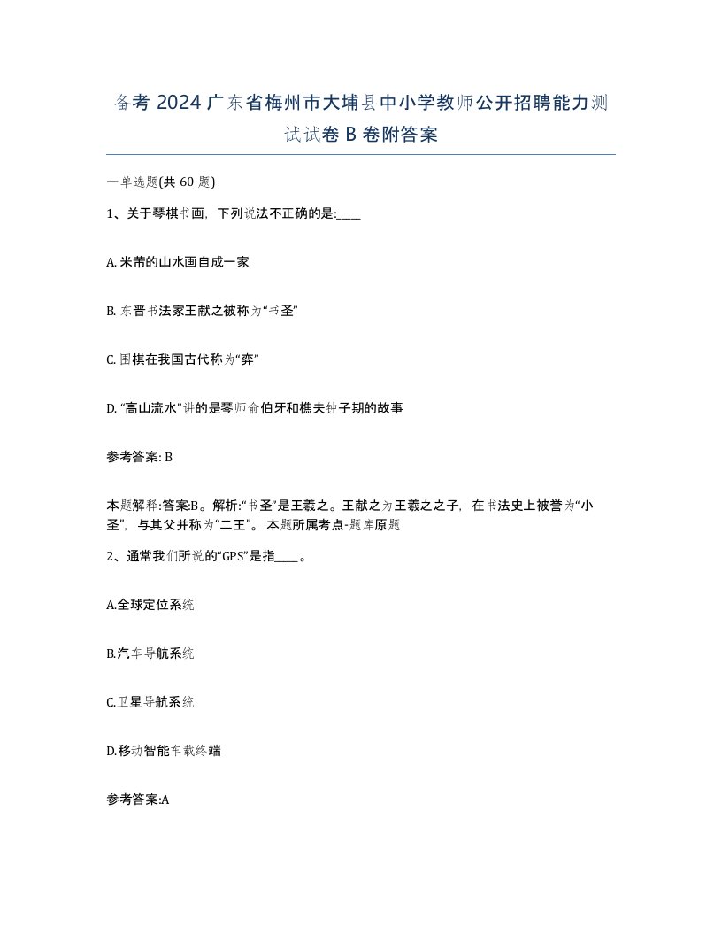 备考2024广东省梅州市大埔县中小学教师公开招聘能力测试试卷B卷附答案