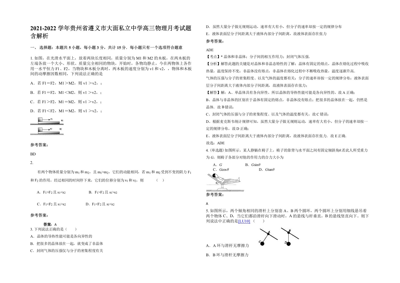 2021-2022学年贵州省遵义市大面私立中学高三物理月考试题含解析