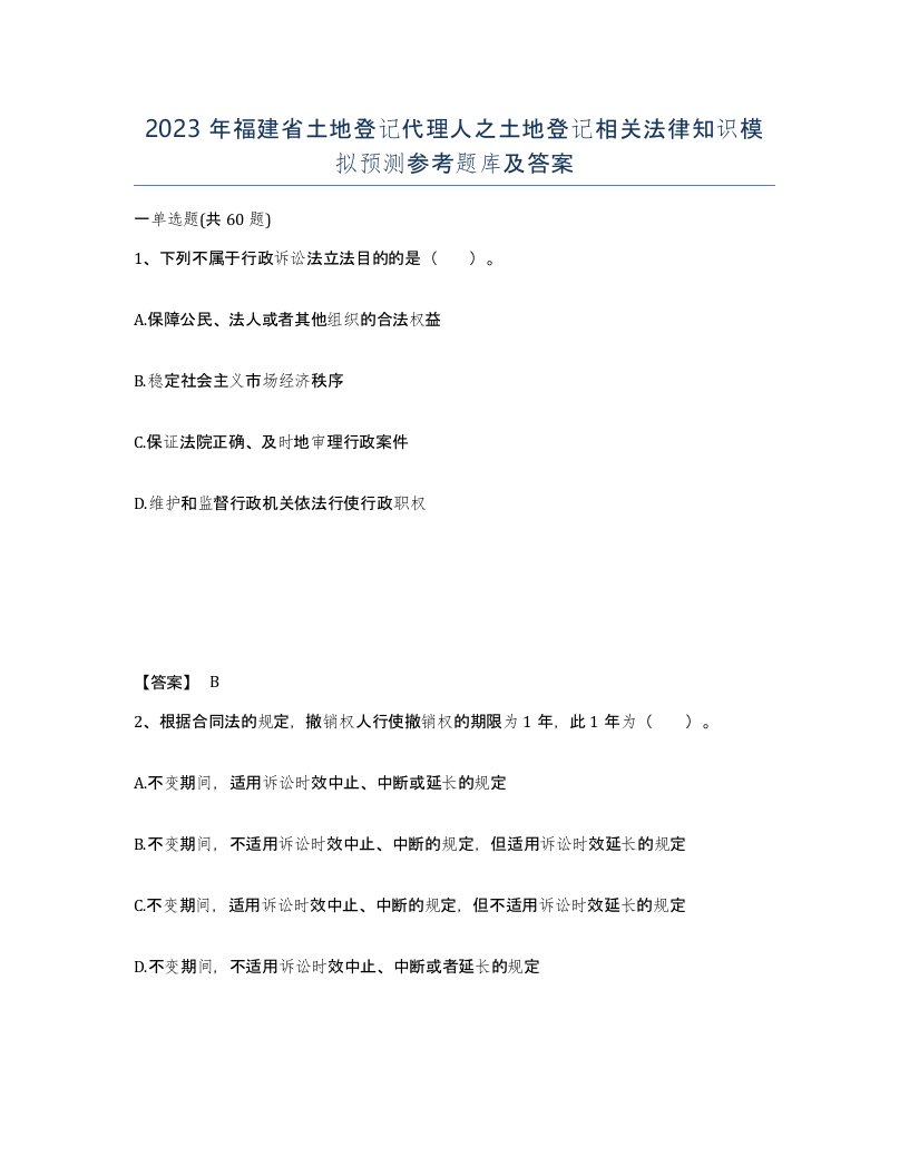 2023年福建省土地登记代理人之土地登记相关法律知识模拟预测参考题库及答案