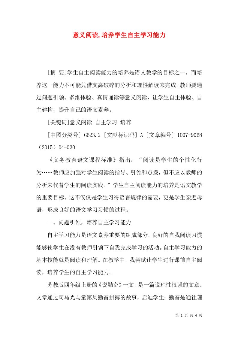 意义阅读,培养学生自主学习能力