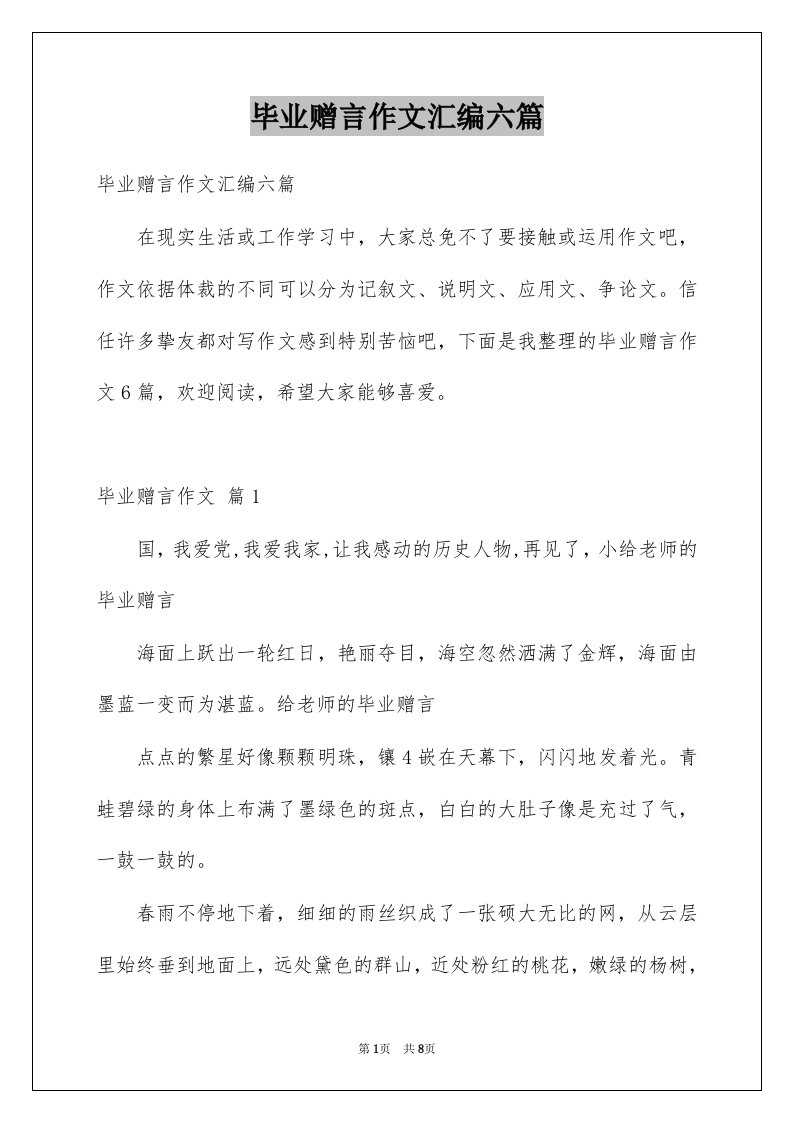 毕业赠言作文汇编六篇例文