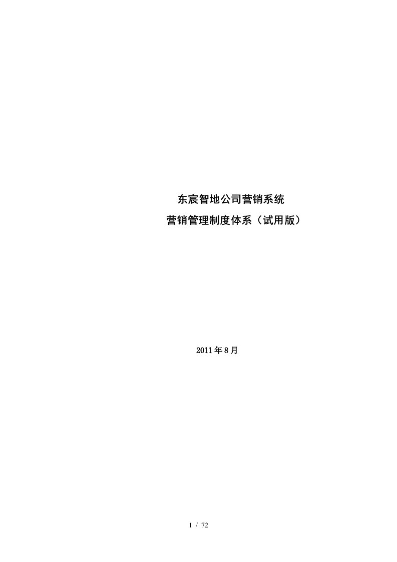 年8月东宸智地公司营销系统营销管理制度体系(试用版)