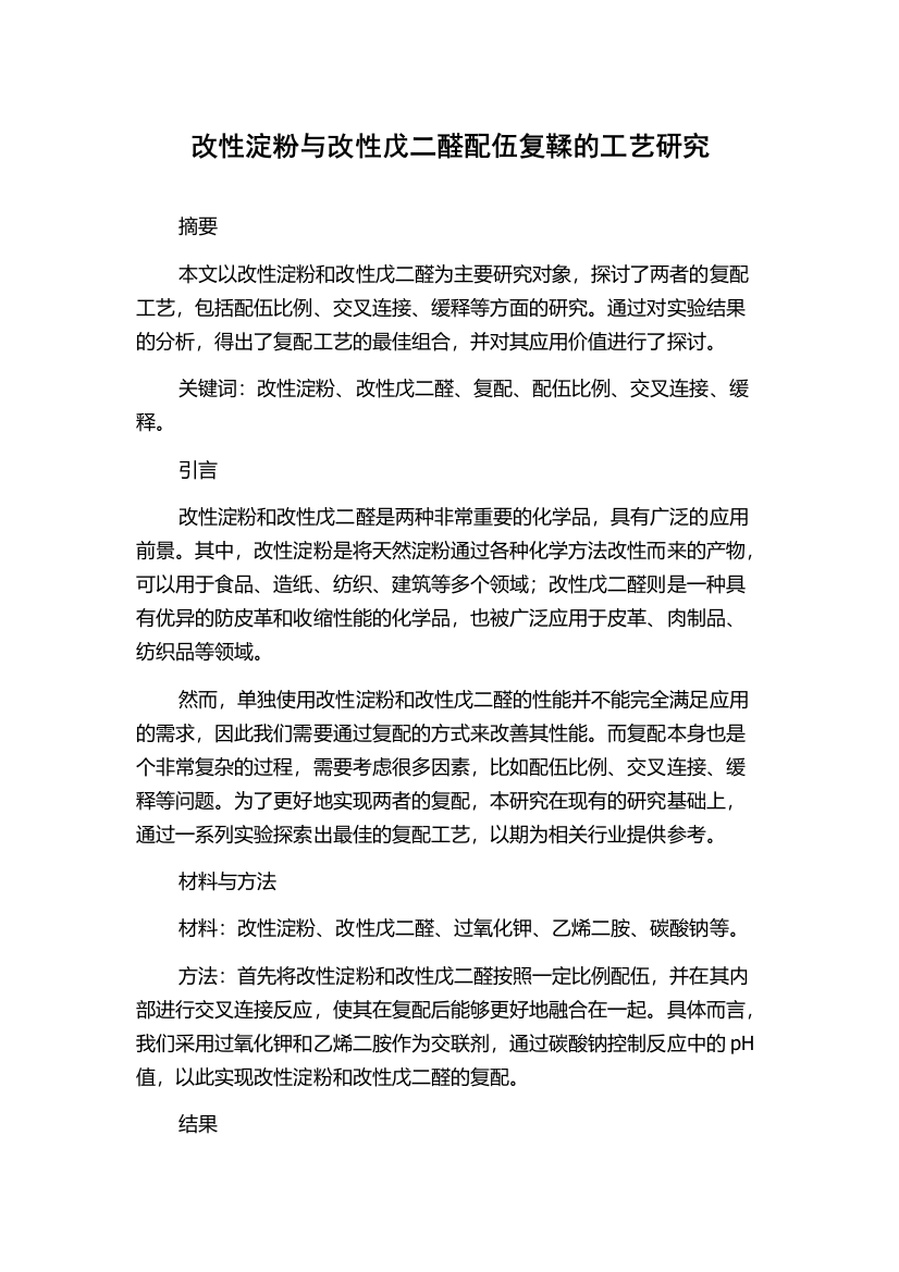 改性淀粉与改性戊二醛配伍复鞣的工艺研究