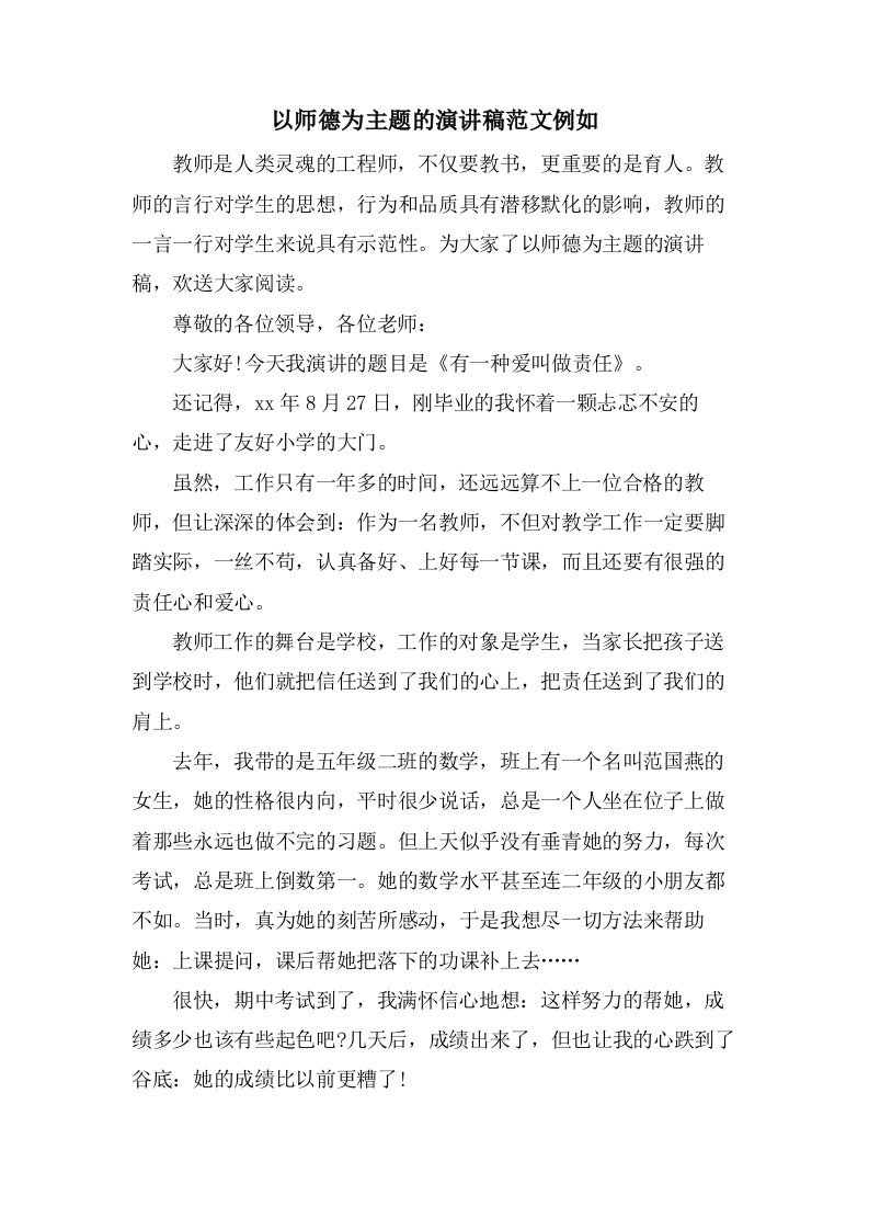 以师德为主题的演讲稿范文示例