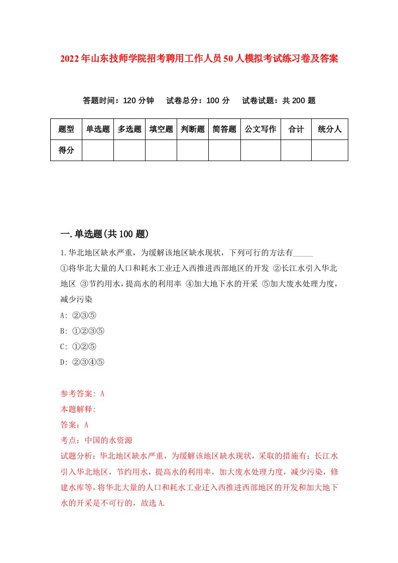 2022年山东技师学院招考聘用工作人员50人模拟考试练习卷及答案第0版