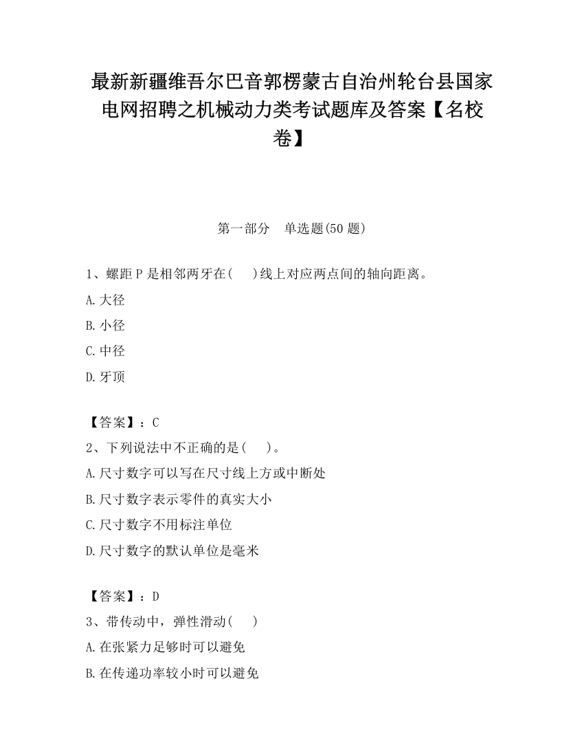 最新新疆维吾尔巴音郭楞蒙古自治州轮台县国家电网招聘之机械动力类考试题库及答案【名校卷】