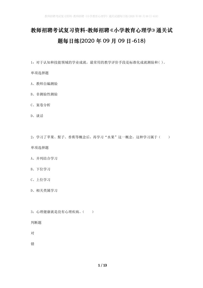 教师招聘考试复习资料-教师招聘小学教育心理学通关试题每日练2020年09月09日-618