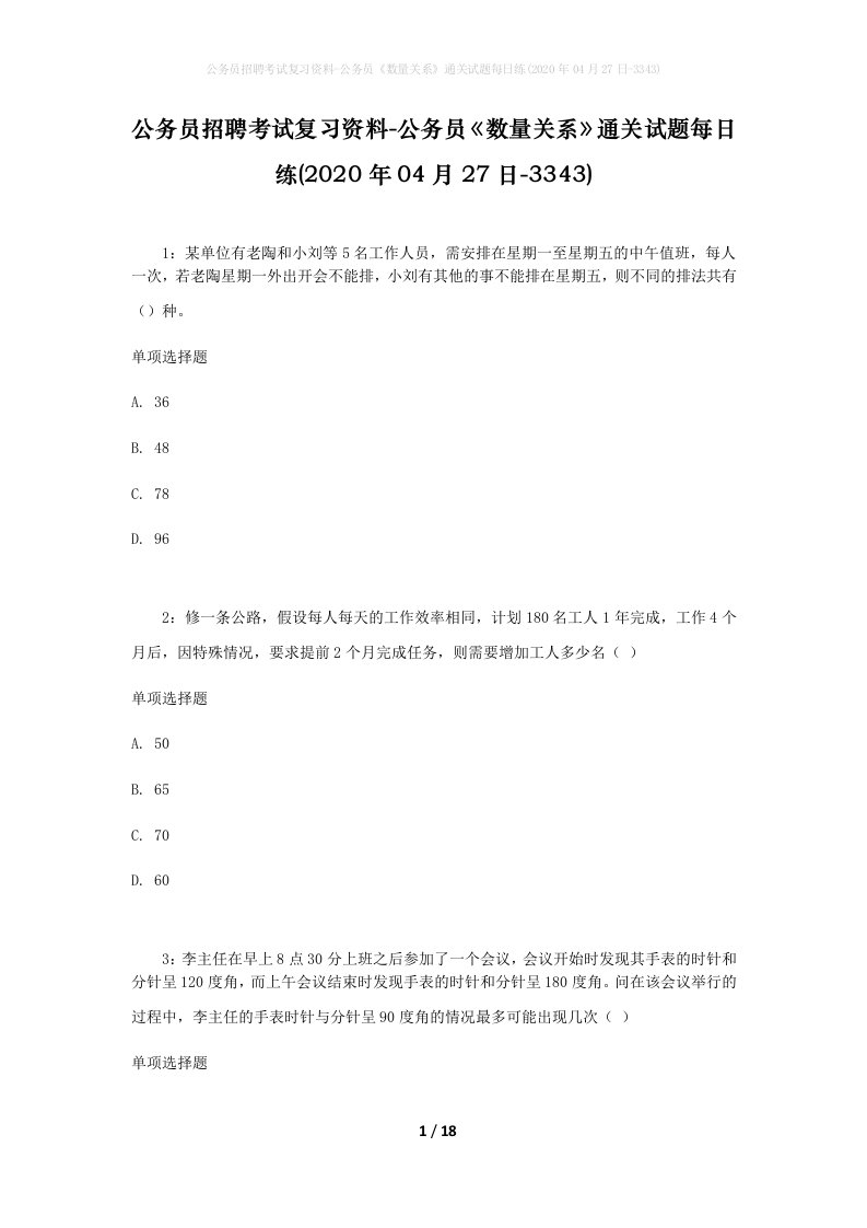 公务员招聘考试复习资料-公务员数量关系通关试题每日练2020年04月27日-3343