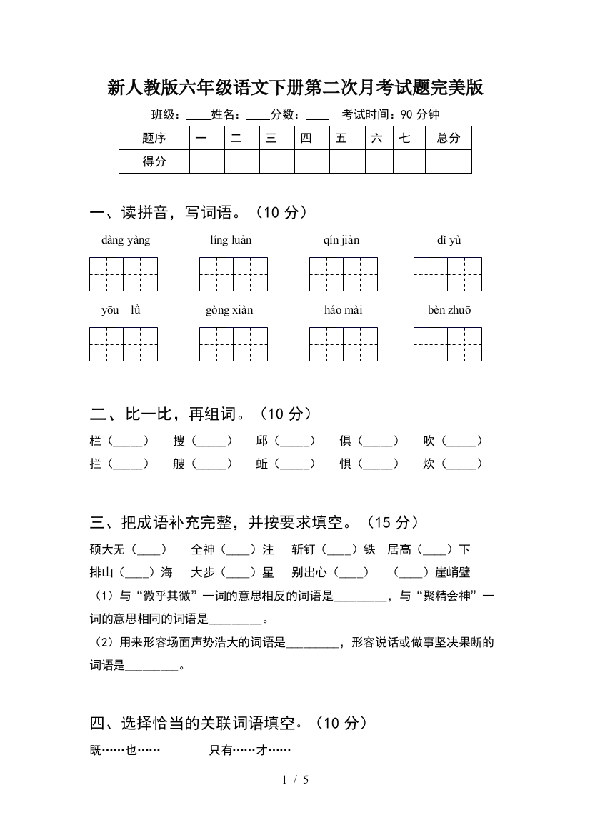 新人教版六年级语文下册第二次月考试题完美版