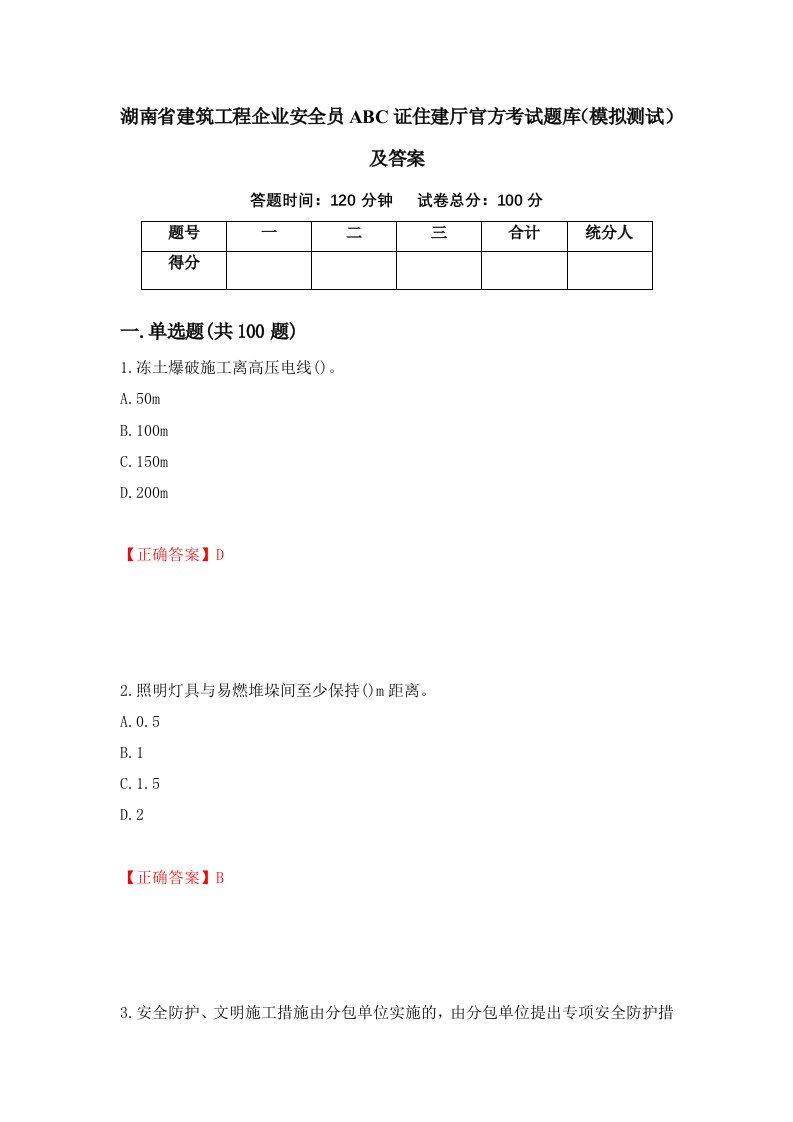 湖南省建筑工程企业安全员ABC证住建厅官方考试题库模拟测试及答案96