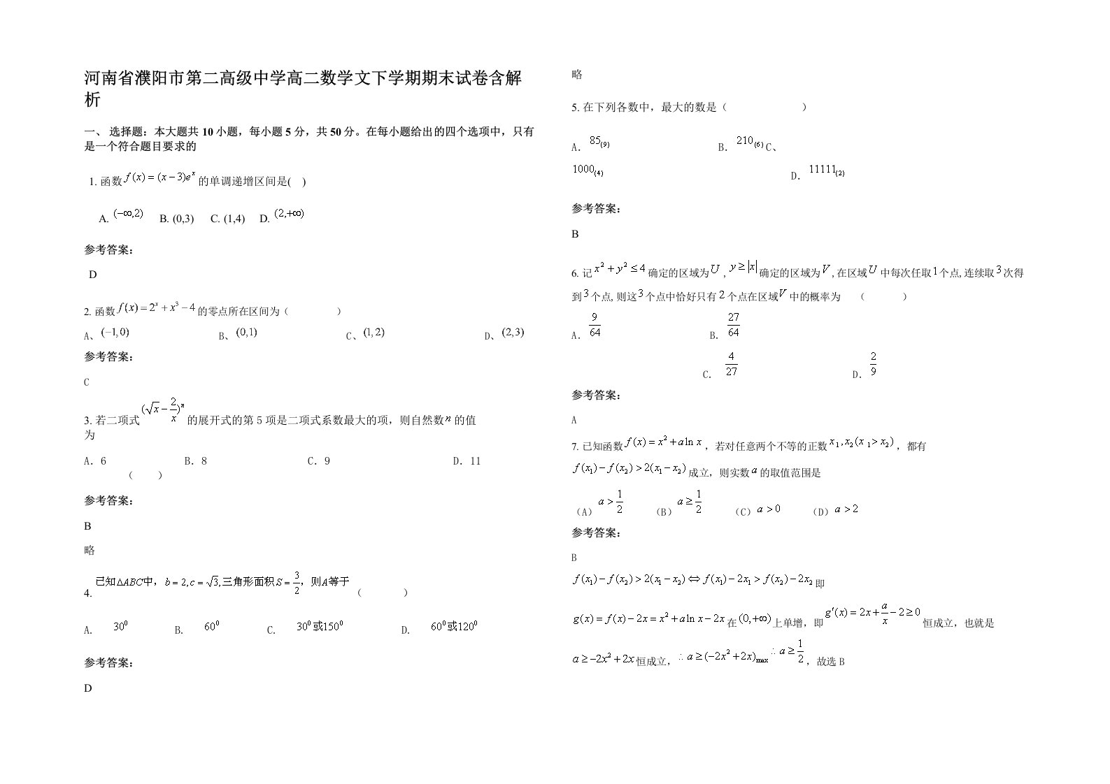 河南省濮阳市第二高级中学高二数学文下学期期末试卷含解析