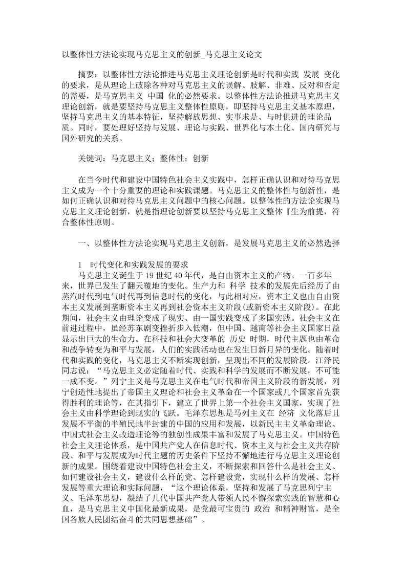 以整体性方法论实现马克思主义的创新马克思主义论文