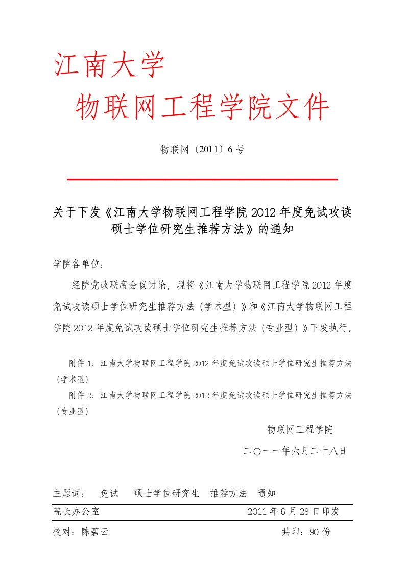 江南大学免试攻读硕士研究生