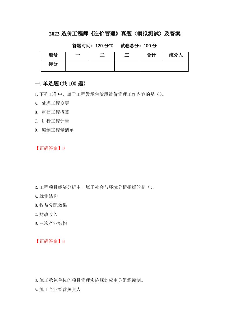 2022造价工程师造价管理真题模拟测试及答案39