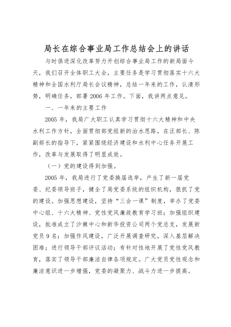 2022局长在综合事业局工作总结会上的讲话