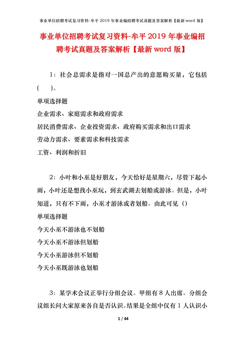 事业单位招聘考试复习资料-牟平2019年事业编招聘考试真题及答案解析最新word版