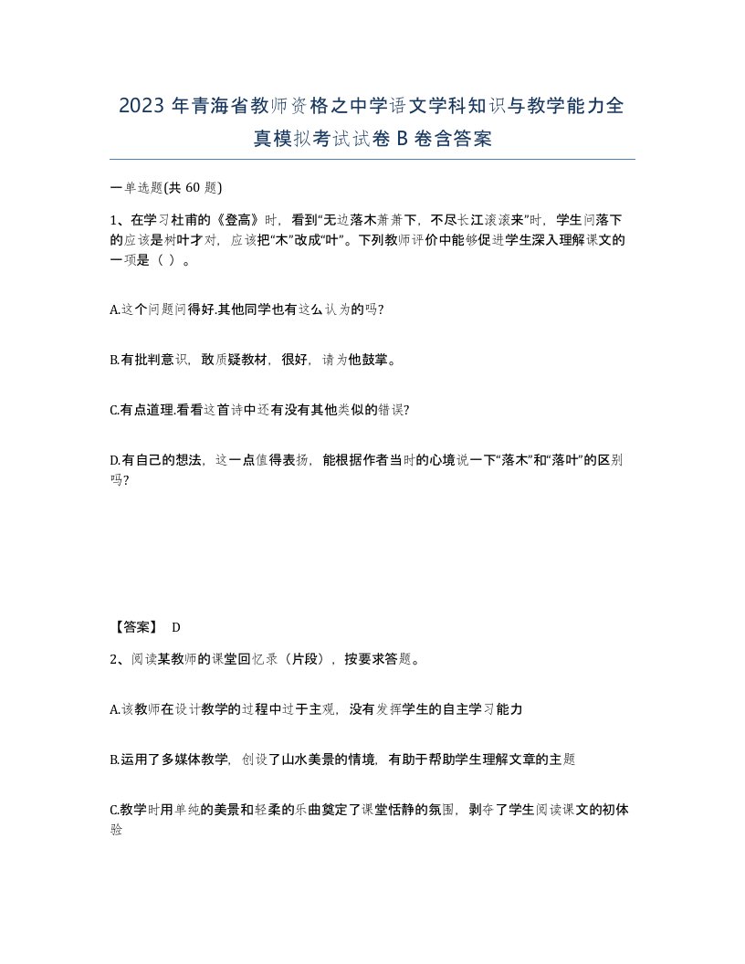 2023年青海省教师资格之中学语文学科知识与教学能力全真模拟考试试卷B卷含答案