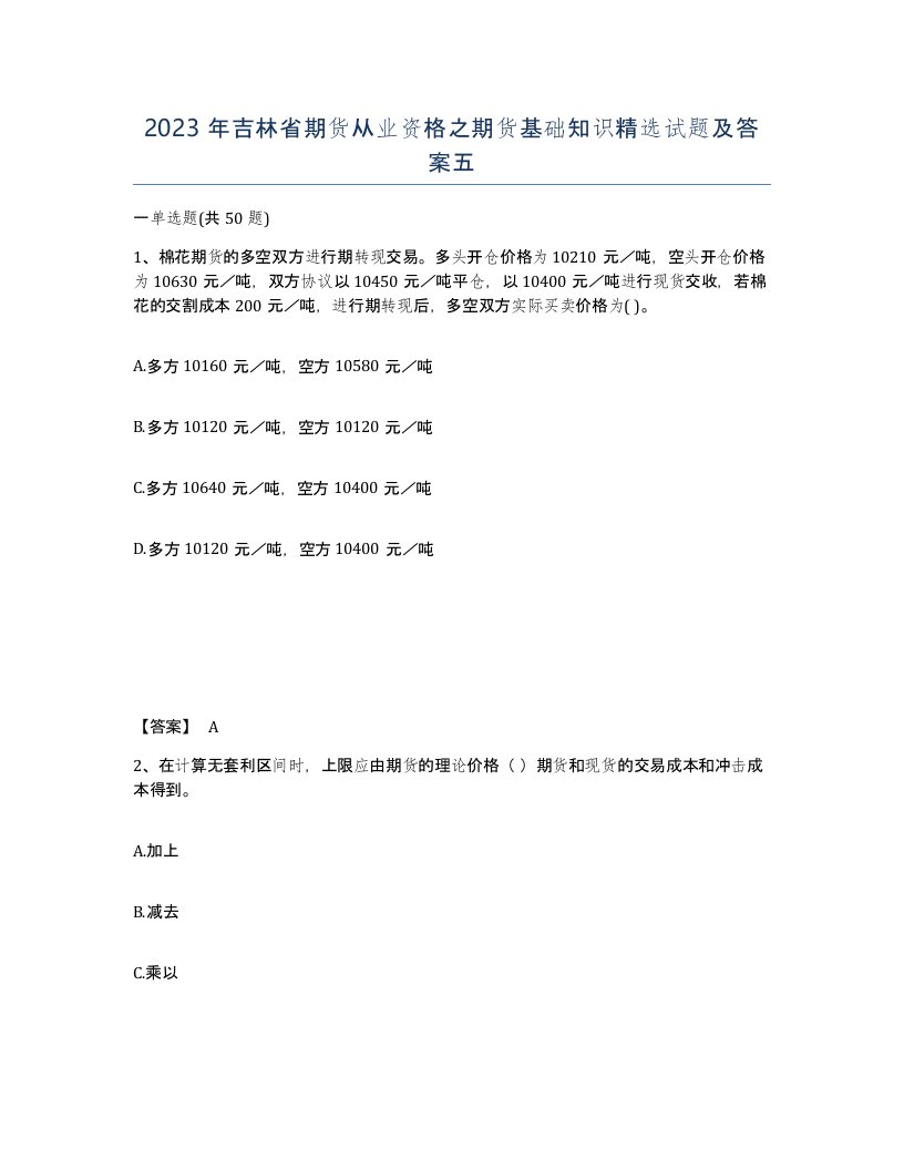 2023年吉林省期货从业资格之期货基础知识试题及答案五