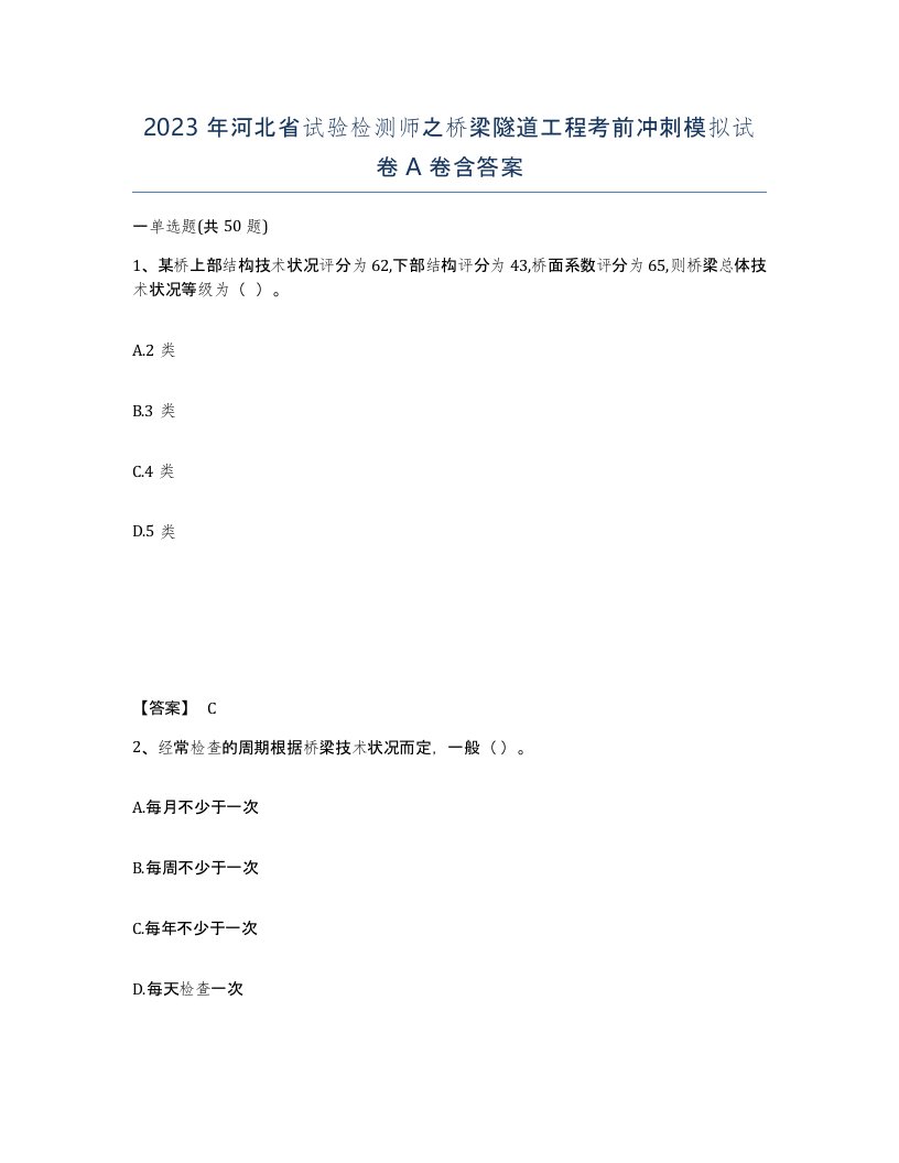 2023年河北省试验检测师之桥梁隧道工程考前冲刺模拟试卷A卷含答案