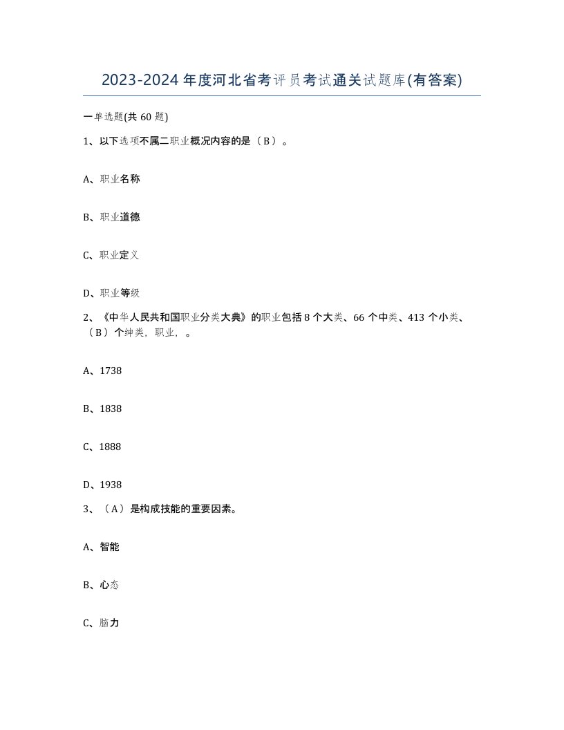 2023-2024年度河北省考评员考试通关试题库有答案