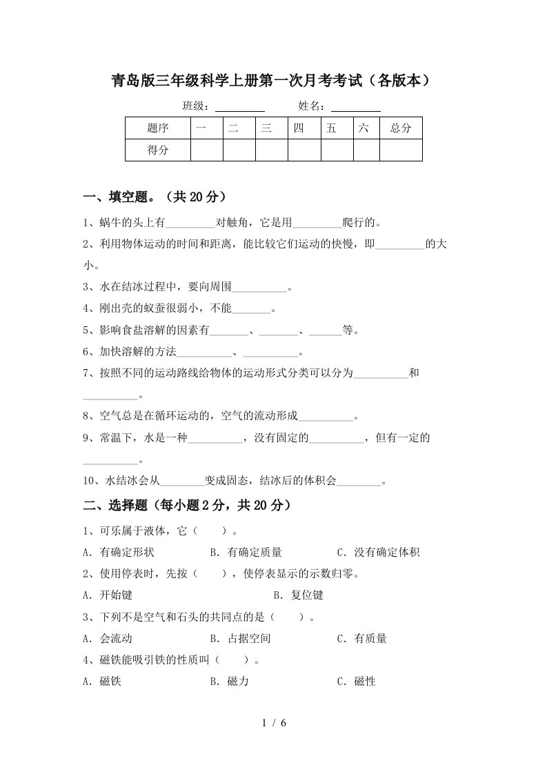 青岛版三年级科学上册第一次月考考试各版本